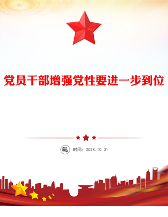 2026黨員干部增強黨性要進一步到位PPT五個進一步到位系列課件(講稿)