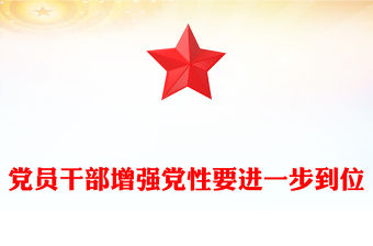 2026黨員干部增強黨性要進一步到位PPT五個進一步到位系列課件(講稿)