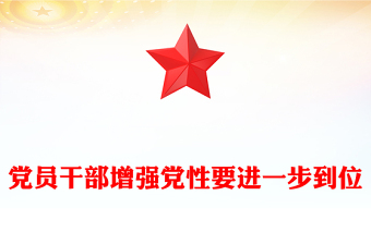2026黨員干部增強(qiáng)黨性要進(jìn)一步到位PPT五個(gè)進(jìn)一步到位系列課件(講稿)
