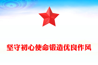 2026堅守初心使命鍛造優良作風PPT作風建設主題黨課(講稿)
