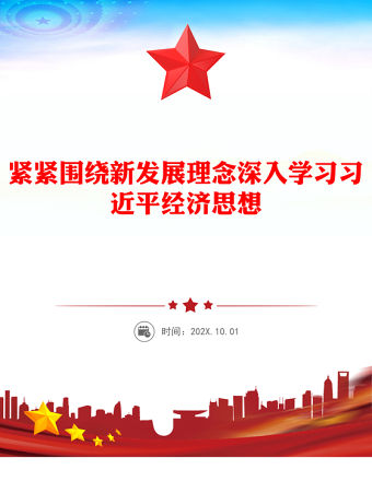 緊緊圍繞新發展理念深入學習習近平經濟思想PPT黨課下載(講稿)