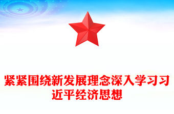 緊緊圍繞新發(fā)展理念深入學(xué)習(xí)習(xí)近平經(jīng)濟(jì)思想PPT黨課下載(講稿)