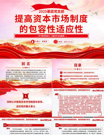 2025提高資本市場制度的包容性適應性PPT二十屆四中全會系列學習課件