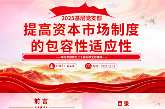 2025提高資本市場制度的包容性適應性PPT二十屆四中全會系列學習課件