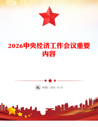 一文速覽中央經濟工作會議PPT大氣華美總結2025年經濟工作部署2026年經濟工作課件(講稿)