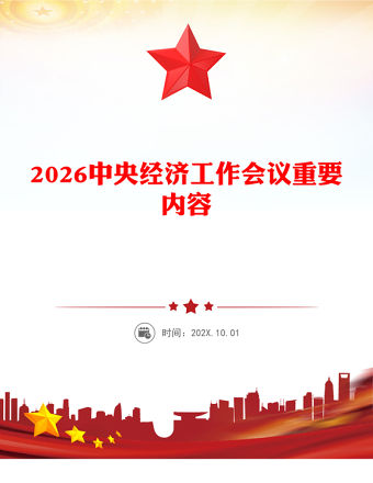 一文速覽中央經(jīng)濟(jì)工作會(huì)議PPT大氣華美總結(jié)2025年經(jīng)濟(jì)工作部署2026年經(jīng)濟(jì)工作課件(講稿)