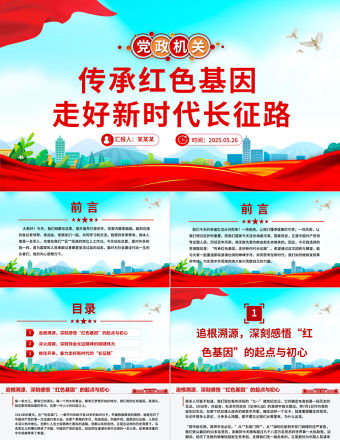 傳承紅色基因走好新時(shí)代長征路PPT黨課