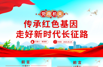 傳承紅色基因走好新時代長征路PPT黨課