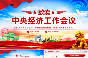 數(shù)讀中央經(jīng)濟(jì)工作會議要點內(nèi)容PPT課件下載