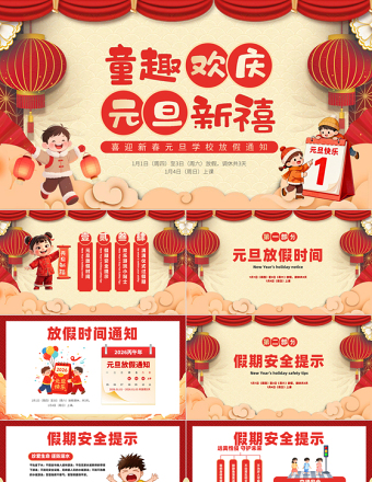 喜迎新春元旦學校放假通知PPT卡通風元旦新年系列課件