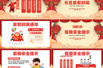 喜迎新春元旦學校放假通知PPT卡通風元旦新年系列課件