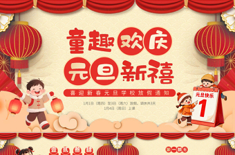 喜迎新春元旦學校放假通知PPT卡通風元旦新年系列課件