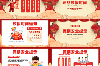 喜迎新春元旦學校放假通知PPT卡通風元旦新年系列課件