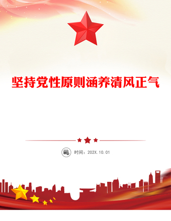 2026堅持黨性原則涵養(yǎng)清風(fēng)正氣PPT黨員學(xué)習(xí)教育黨課(講稿)