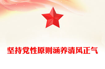 2026堅持黨性原則涵養清風正氣PPT黨員學習教育黨課(講稿)