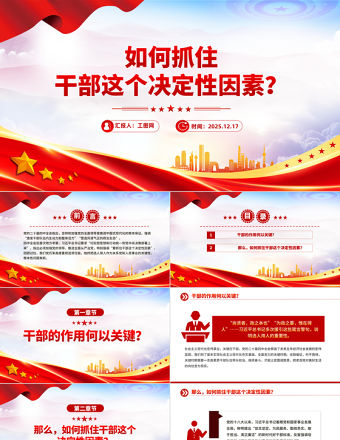 2026如何抓住干部這個(gè)決定性因素PPT黨課