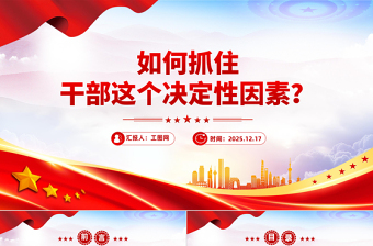 2026如何抓住干部這個(gè)決定性因素PPT黨課
