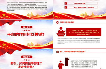 2026如何抓住干部這個(gè)決定性因素PPT黨課