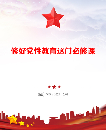 修好黨性教育這門必修課PPT黨性教育黨課(講稿)