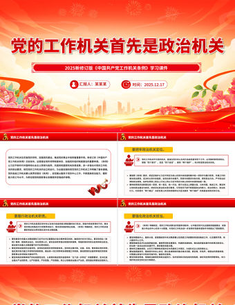 黨的工作機關首先是政治機關PPT新修訂版《中國共產黨工作機關條例》課件
