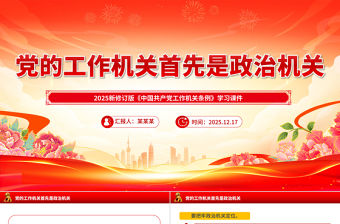 黨的工作機(jī)關(guān)首先是政治機(jī)關(guān)PPT新修訂版《中國共產(chǎn)黨工作機(jī)關(guān)條例》課件