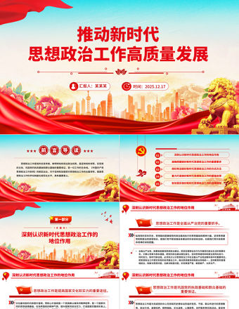推動新時代思想政治工作高質量發展PPT主題黨課