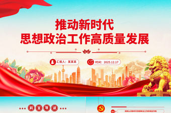 推動(dòng)新時(shí)代思想政治工作高質(zhì)量發(fā)展PPT主題黨課