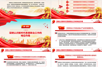 推動新時代思想政治工作高質量發展PPT主題黨課