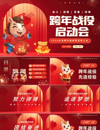 2026企業跨年盛典暨誓師大會PPT紅色大氣馬年跨年戰役啟動會模版