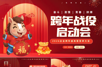 2026企業跨年盛典暨誓師大會PPT紅色大氣馬年跨年戰役啟動會模版
