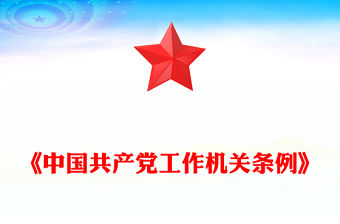 2025《中國共產黨工作機關條例》PPT黨課課件(講稿)