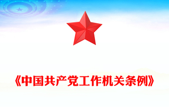 2025《中國共產黨工作機關條例》PPT黨課課件(講稿)