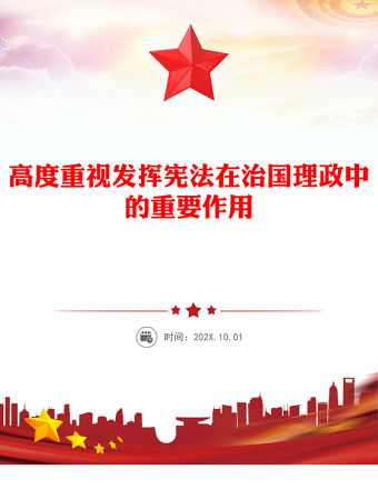 高度重視發(fā)揮憲法在治國理政中的重要作用PPT總書記重要論述課件(講稿)