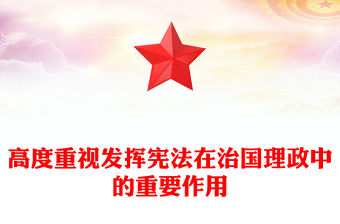 高度重視發(fā)揮憲法在治國理政中的重要作用PPT總書記重要論述課件(講稿)