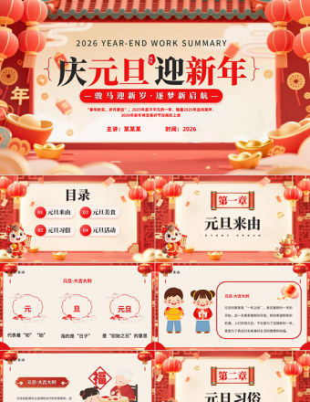 國風2026慶元旦迎新年PPT駿馬迎新歲逐夢新啟航課件