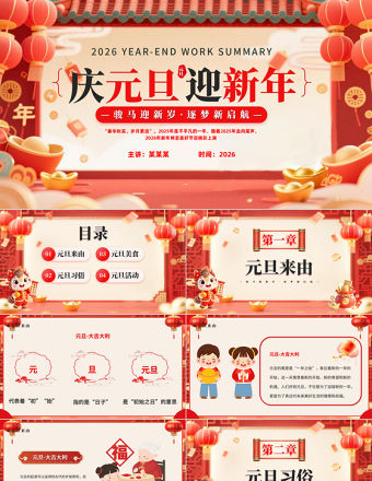 國風(fēng)2026慶元旦迎新年P(guān)PT駿馬迎新歲逐夢(mèng)新啟航課件