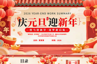 國風(fēng)2026慶元旦迎新年P(guān)PT駿馬迎新歲逐夢(mèng)新啟航課件