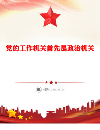 黨的工作機關首先是政治機關PPT新修訂版《中國共產黨工作機關條例》課件(講稿)