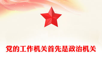 黨的工作機關首先是政治機關PPT新修訂版《中國共產(chǎn)黨工作機關條例》課件(講稿)