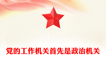 黨的工作機關首先是政治機關PPT新修訂版《中國共產黨工作機關條例》課件(講稿)