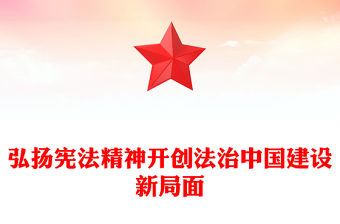 弘揚憲法精神開創法治中國建設新局面PPT黨課課件(講稿)