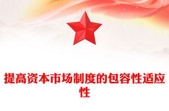 2025提高資本市場(chǎng)制度的包容性適應(yīng)性PPT二十屆四中全會(huì)系列學(xué)習(xí)課件(講稿)