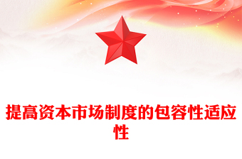 2025提高資本市場制度的包容性適應性PPT二十屆四中全會系列學習課件(講稿)