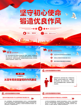 2026堅守初心使命鍛造優(yōu)良作風(fēng)PPT作風(fēng)建設(shè)主題黨課