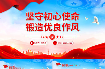 2026堅守初心使命鍛造優良作風PPT作風建設主題黨課