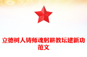 立德樹人鑄師魂躬耕教壇建新功PPT教育系統黨課課件(講稿)