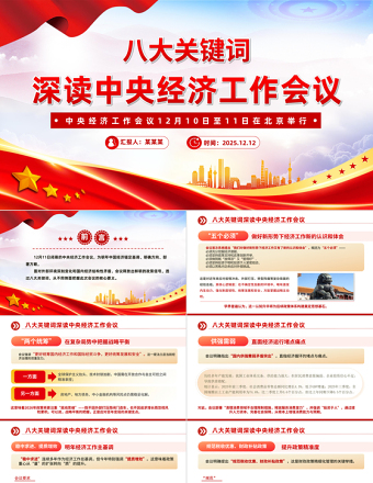 八大關鍵詞深讀中央經濟工作會議PPT課件下載