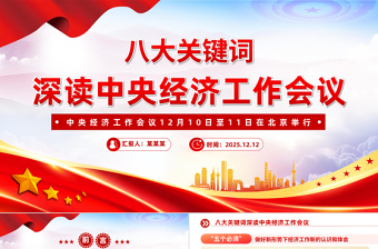 八大關(guān)鍵詞深讀中央經(jīng)濟工作會議PPT課件下載