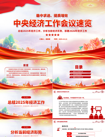 一文速覽中央經濟工作會議PPT大氣華美總結2025年經濟工作部署2026年經濟工作課件