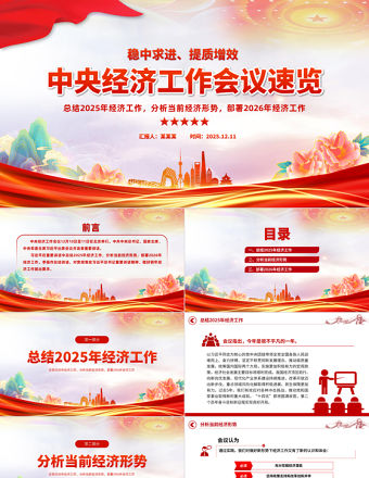 一文速覽中央經(jīng)濟(jì)工作會(huì)議PPT大氣華美總結(jié)2025年經(jīng)濟(jì)工作部署2026年經(jīng)濟(jì)工作課件